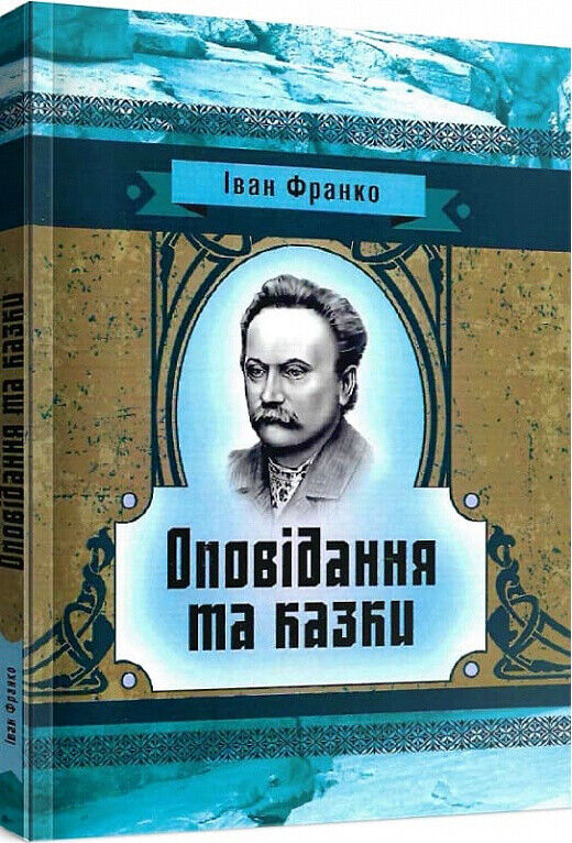Book in Ukrainian - KIDS book - Книга Іван Франко - Оповідання та казки - Іван Франко