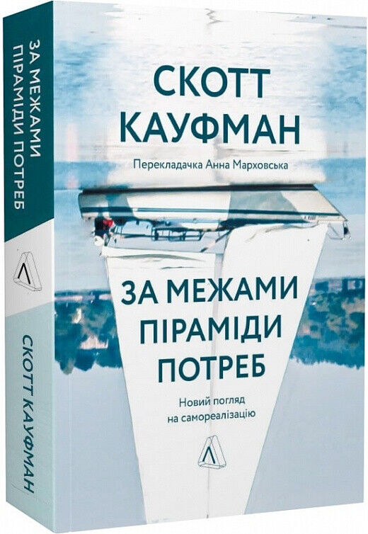 Book in Ukrainian - Книга За межами піраміди потреб Новий погляд на самореалізац