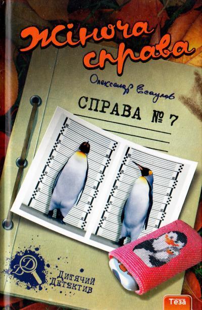 Book in Ukrainian - KIDS book - Книга Жіноча справа Справа №7 - Олександр Есаулов