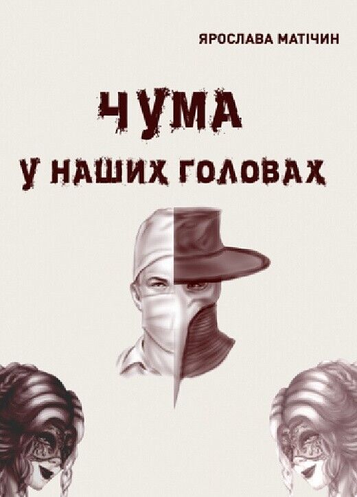 Book in Ukrainian - Книга Чума у наших головах.Фантастика - Ярослава Матічин