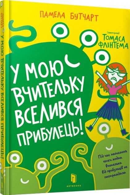 Book in Ukrainian - KIDS book - Книга У мою вчительку вселився прибулець