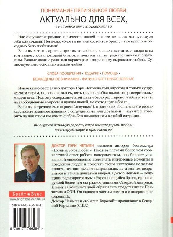 Book in Russian - Книга Пять языков любви. Чепмен. The 5 Love Languages