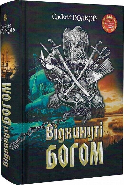 Book in Ukrainian - Книга Відкинуті Богом - Олексій Волков