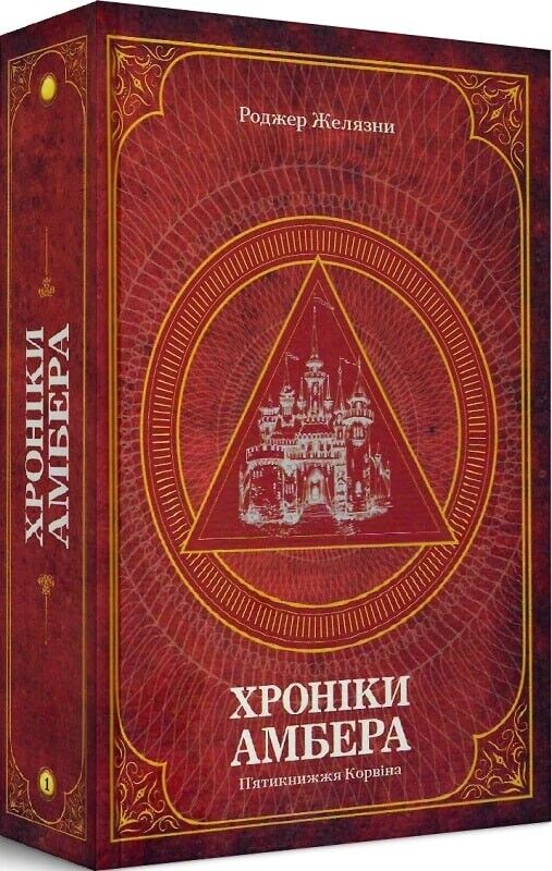 Book in Ukrainian -Книга Хроніки Амбера П'ятикнижжя Корвіна -Р.Желязни R.Zelazny