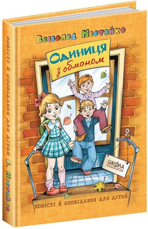 Book in Ukrainian - KIDS book - Книга Одиниця з обманом - Всеволод Нестайко