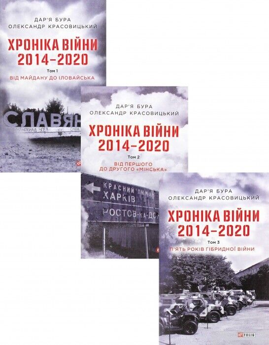 3 Books in Ukrainian - Книги Хроніка війни. 2014-2020 (комплект із 3 книг)