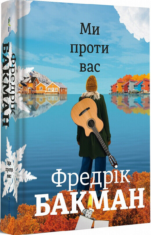 Book in Ukrainian - Книга Ми проти вас Фредрік Бакман Fredrik Backman Vi mot er