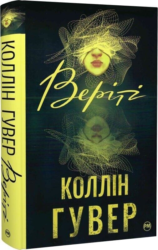 Book in Ukrainian - Книга Веріті - Коллін Гувер Colleen Hoover