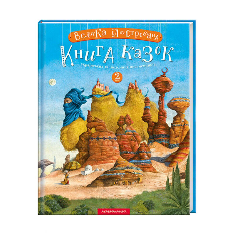 Book in Ukrainian KIDS Книга А-БА-БА-ГА-ЛА-МА-ГА Велика ілюстрована книга казок