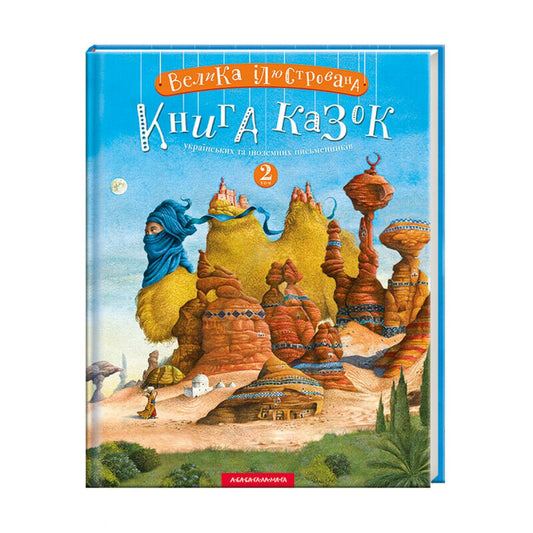 Book in Ukrainian KIDS Книга А-БА-БА-ГА-ЛА-МА-ГА Велика ілюстрована книга казок