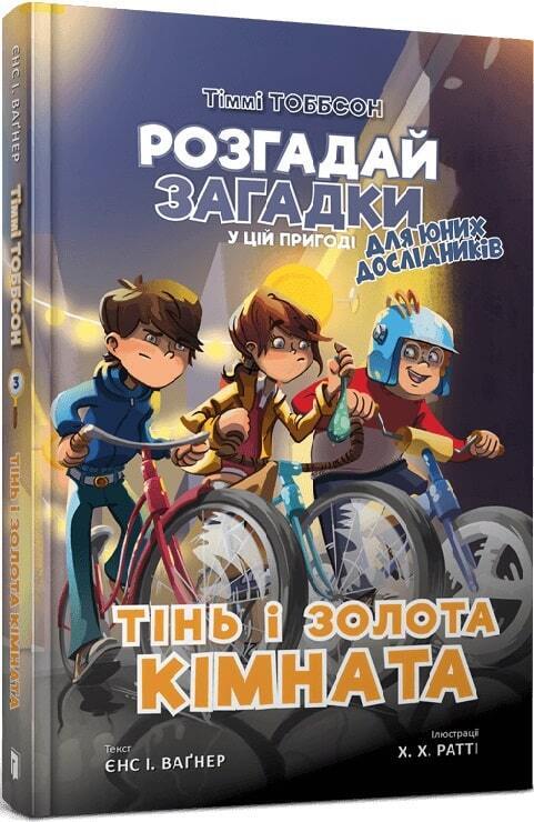 Book in Ukrainian - KIDS book - Книга Тінь і золота кімната - Єнс І . Ваґнер