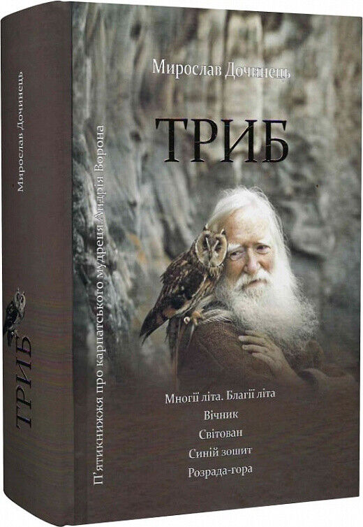 Book in Ukrainian - Книга П'ятикнижжя про карпатського мудреця А Воронова