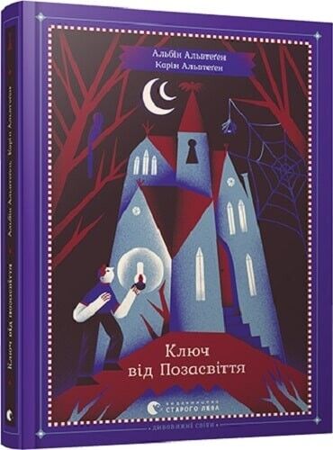 Book in Ukrainian - Книга KIDS Ключ від Позасвіття - Альбін Альвтеґен
