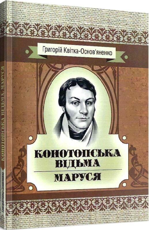 Book in Ukrainian - Книга Конотопська відьма Маруся - Г. Квітка-Основ'яненко