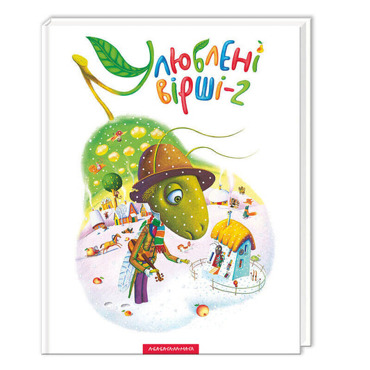 Book in Ukrainian - KIDS book - Книга Улюблені вірші Том 2 - А-ба-ба-га-ла-ма-га