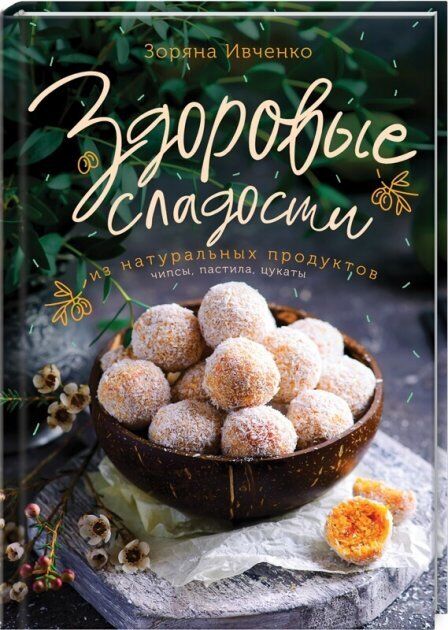 Book in Russian - Книга Здоровые сладости из натуральных продуктов