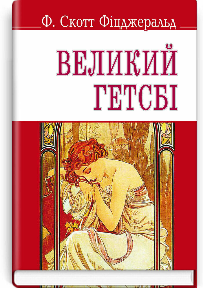 Book in Ukrainian Знання Великий Гетсбі Фіцджеральд The Great Gatsby Fitzgerald