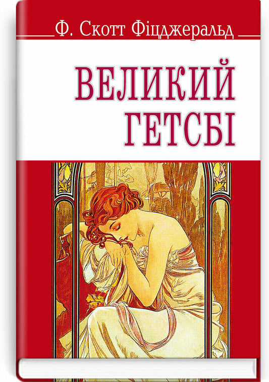 Book in Ukrainian Знання Великий Гетсбі Фіцджеральд The Great Gatsby Fitzgerald