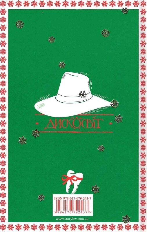 Book in Ukrainian - Книга Батько Вепр Террі Пратчетт / Terry Pratchett Hogfather