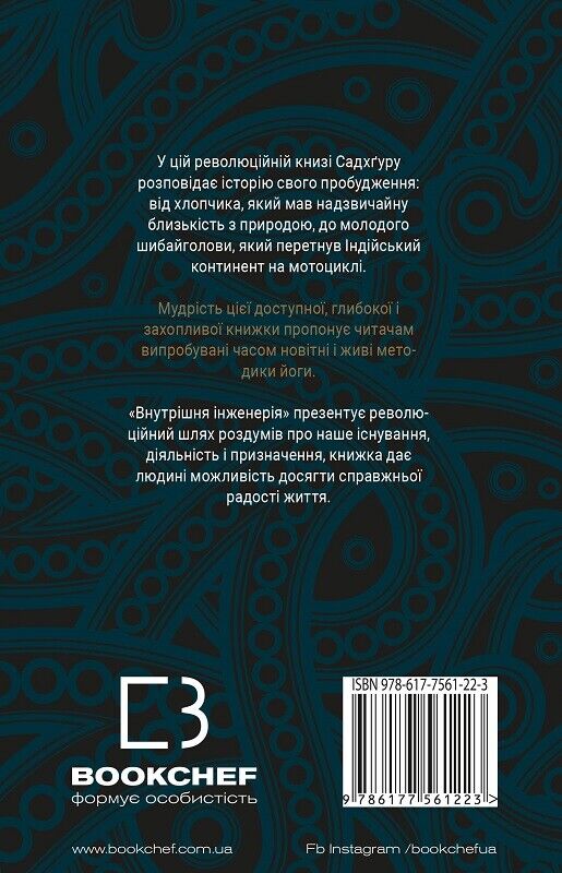 Book in Ukrainian - Книга Внутрішня інженерія Керівництво з йоги - Садхґуру