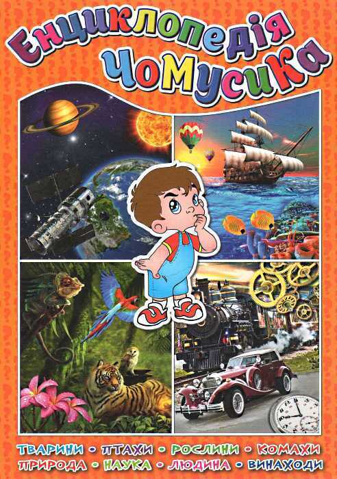 Book in Ukrainian - KIDS book - Книга Енциклопедія чомусика - Юлія Карпенко