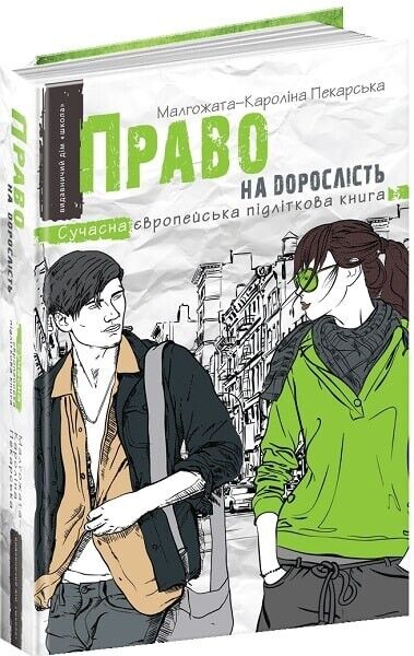 Book in Ukrainian - Книга KIDS Право на дорослість - Малгожата Пекарська