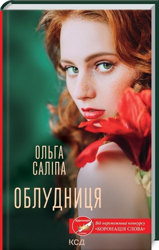 Book in Ukrainian - Книга Облудниця - Ольга Саліпа