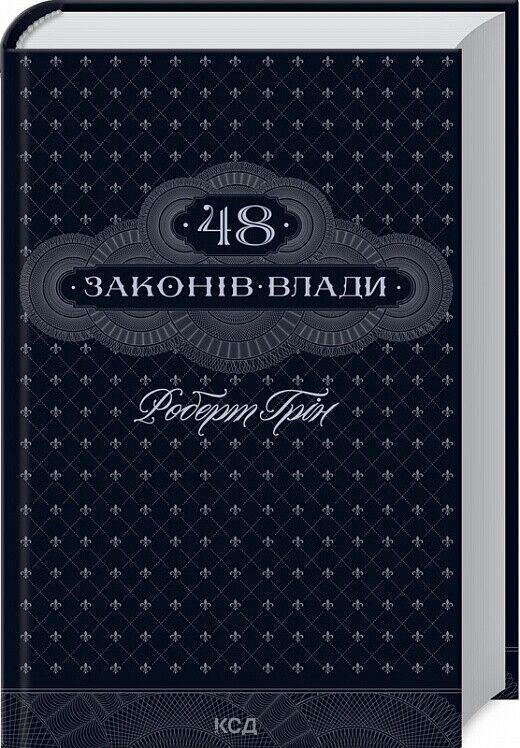 Book in Ukrainian - Книга 48 законів влади Р Грін 48 Laws of Power Robert Greene