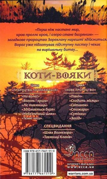 Book in Ukrainian - Книга KIDS Коти-вояки Нове пророцтво Захід - Ерін Гантер