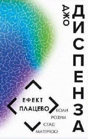Book in Ukrainian - Книга Ефект плацебо - Джо Диспенза - You Are The Placebo