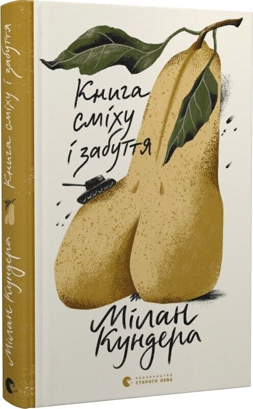 Book in Ukrainian - Книга сміху і забуття - Мілан Кундера Milan Kundera