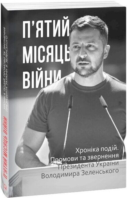 Book in Ukrainian - П’ятий місяць війни. Хроніка подій 5 month of War. Zelensky