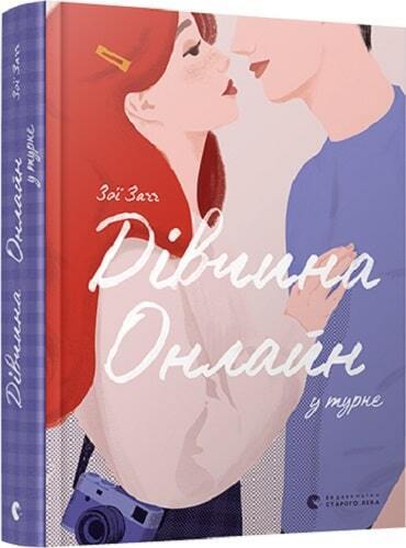 Book in Ukrainian Книга KIDS Дівчина Онлайн у турне Зої Заґґ Girl Online On Tour