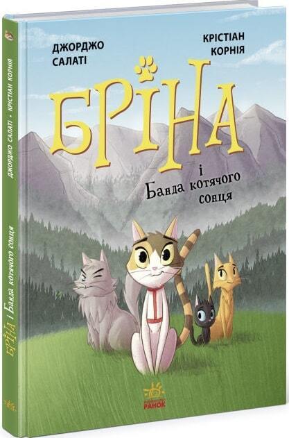 Book in Ukrainian - KIDS book - Книга Бріна і Банда котячого сонця - Джорджо Салаті