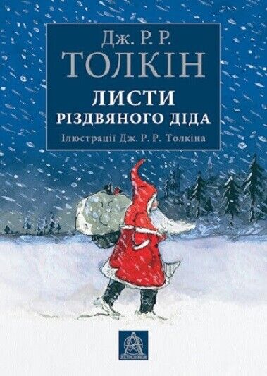 Book in Ukrainian - Книга Листи Різдвяного Діда Джон Толкін Letters Christmas