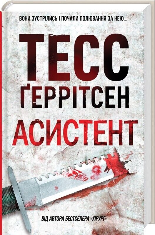 Book in Ukrainian - Книга Асистент Тесс Ґеррітсен The apprentice - Tess Gerritse