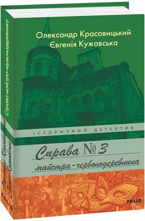 Book in Ukrainian - Книга Справа майстра-червонодеревника - О. Красовицький