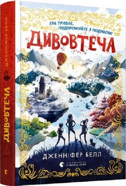 Book in Ukrainian - Книга KIDS Дивовтеча - Дженніфер Белл