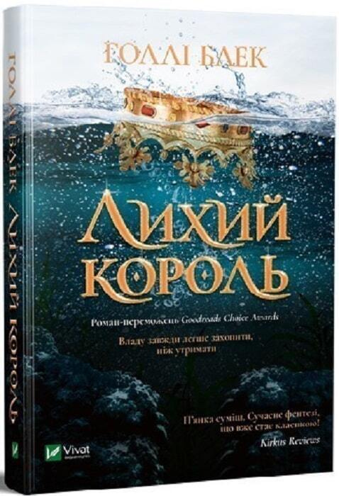 Book in Ukrainian KIDS Книга Лихий король Голлі Блек The Wicked King Holly Black