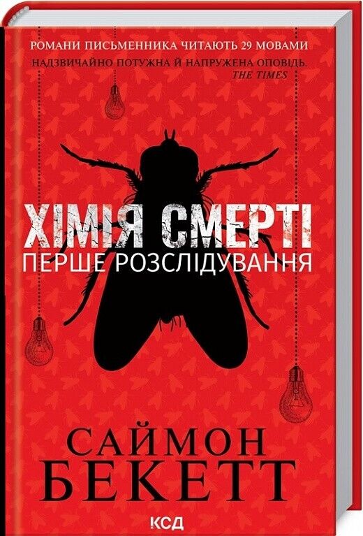 Book in Ukrainian - Книга Хімія смерті Перше розслідування - С.Бекетт S.Bekett