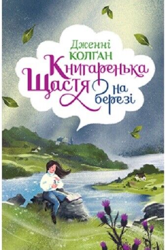 Book in Ukrainian - Книга Книгаренька щастя на березі - Дженнi Колґан