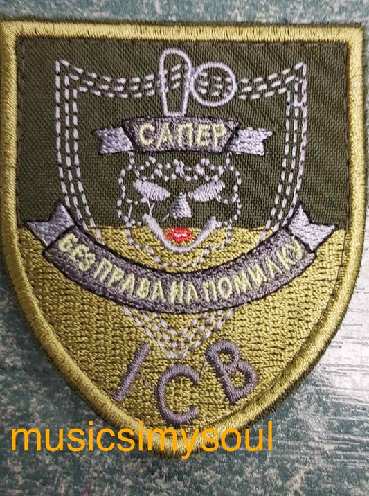 Ukraine Patch - Sapper  no error chevron Ukraine 2022