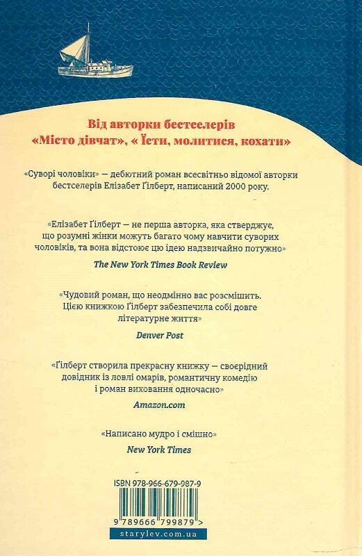 Book in Ukrainian - Книга Суворі чоловіки Елізабет Ґілберт - STERN MEN Gilbert