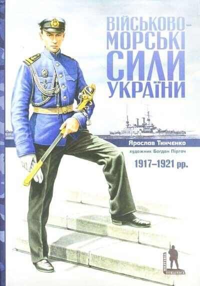 Book in Ukrainian - Книга Військово-морські сили України 1917-1921 рр.