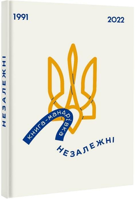 Book in Ukrainian - Книга Книга-мандрівка. Незалежні Ірина Тараненко Ukraine