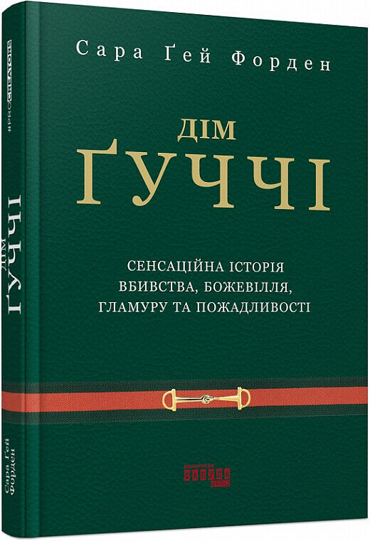Book in Ukrainian - Книга Дім Гуччі Сара Гей Форден House of Gucci Sara Gay Ford