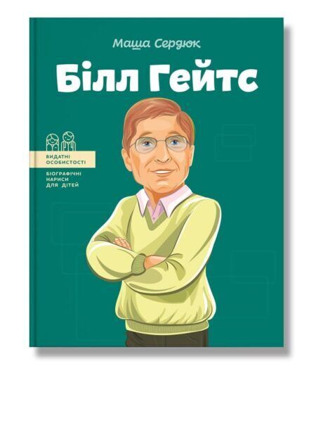 Book in Ukrainian - KIDS book - Книга Білл Гейтс - Марія Сердюк