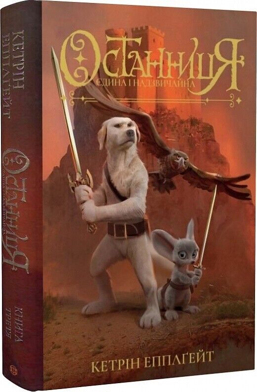 Book in Ukrainian - Книга KIDS Останниця  Єдина і надзвичайна - Кетрін Епплґейт