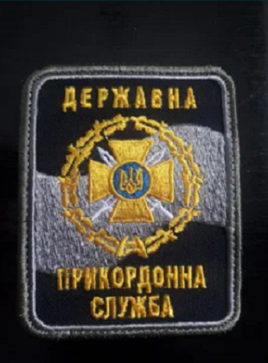 Ukraine Patch ZSU - State Border Service №1 - 9.5 x 7.5 cm