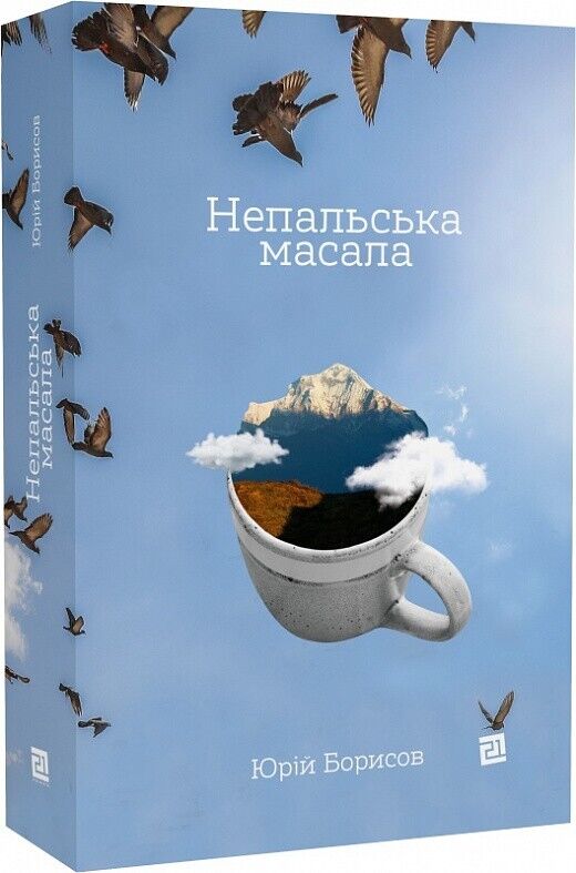 Book in Ukrainian - Книга Непальська масала - Юрій Борисов